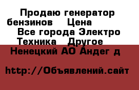 Продаю генератор бензинов. › Цена ­ 45 000 - Все города Электро-Техника » Другое   . Ненецкий АО,Андег д.